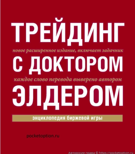 Трейдинг с доктором Элдером. Энциклопедия биржевой игры